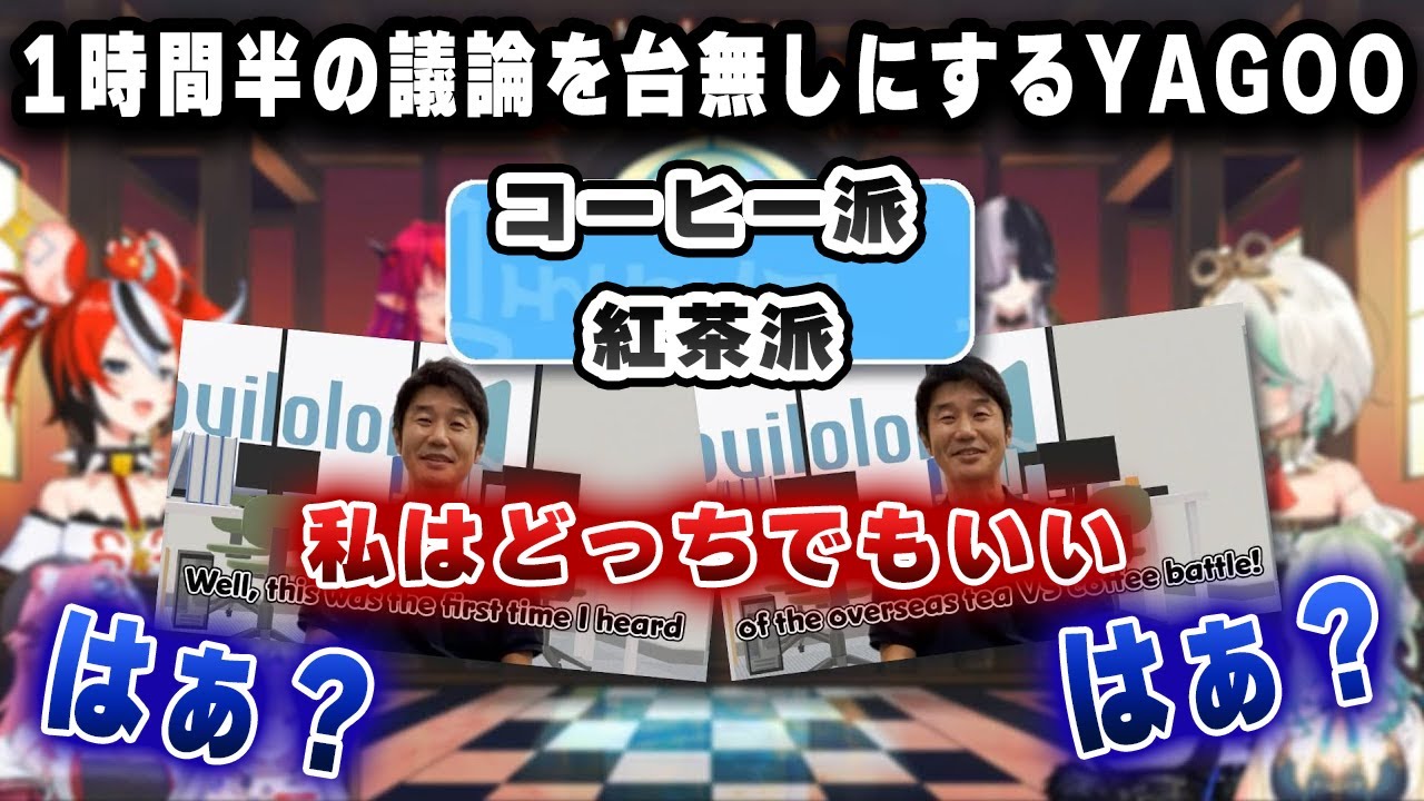 自分の社員たちの１時間半に及ぶ熱い議論を台無しして終わらせたYAGOOｗｗｗ【 ホロライブEN切り抜き】
