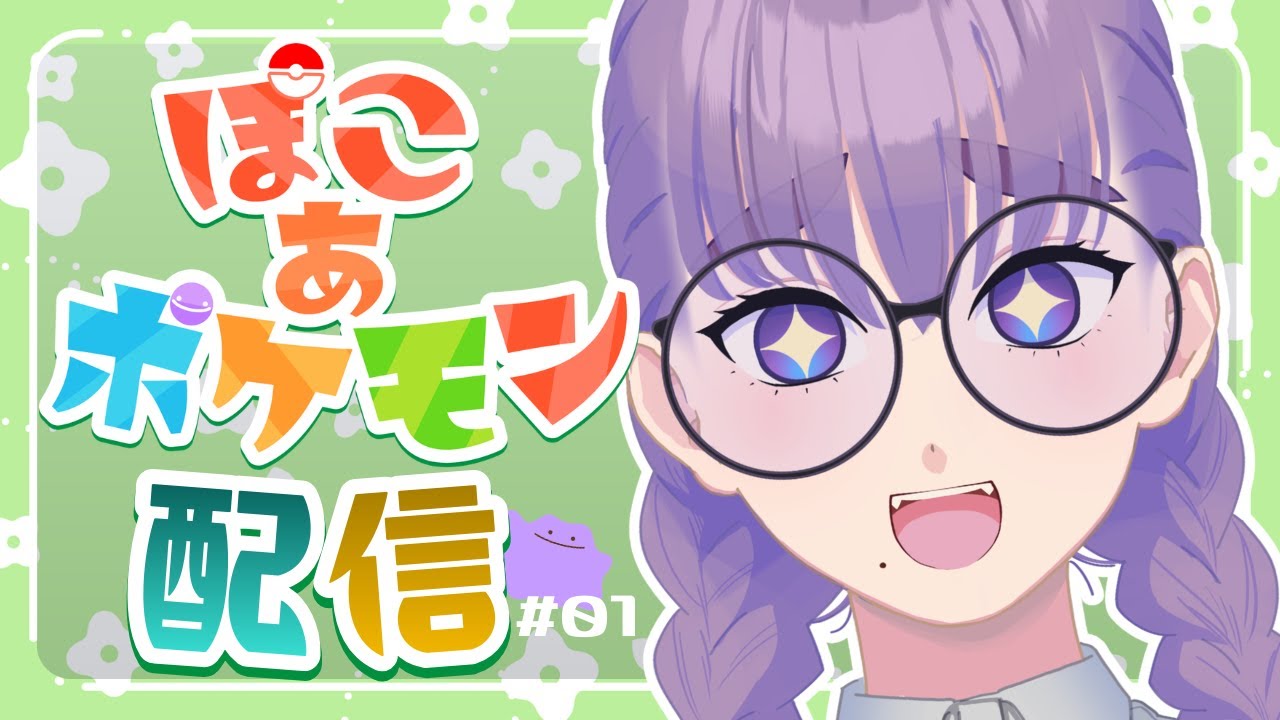 【#ぽこあポケモン】#昼活 新作スローライフをのんびり攻略してゆくぞ！#01 【VTuber/酒御泉おやつ】