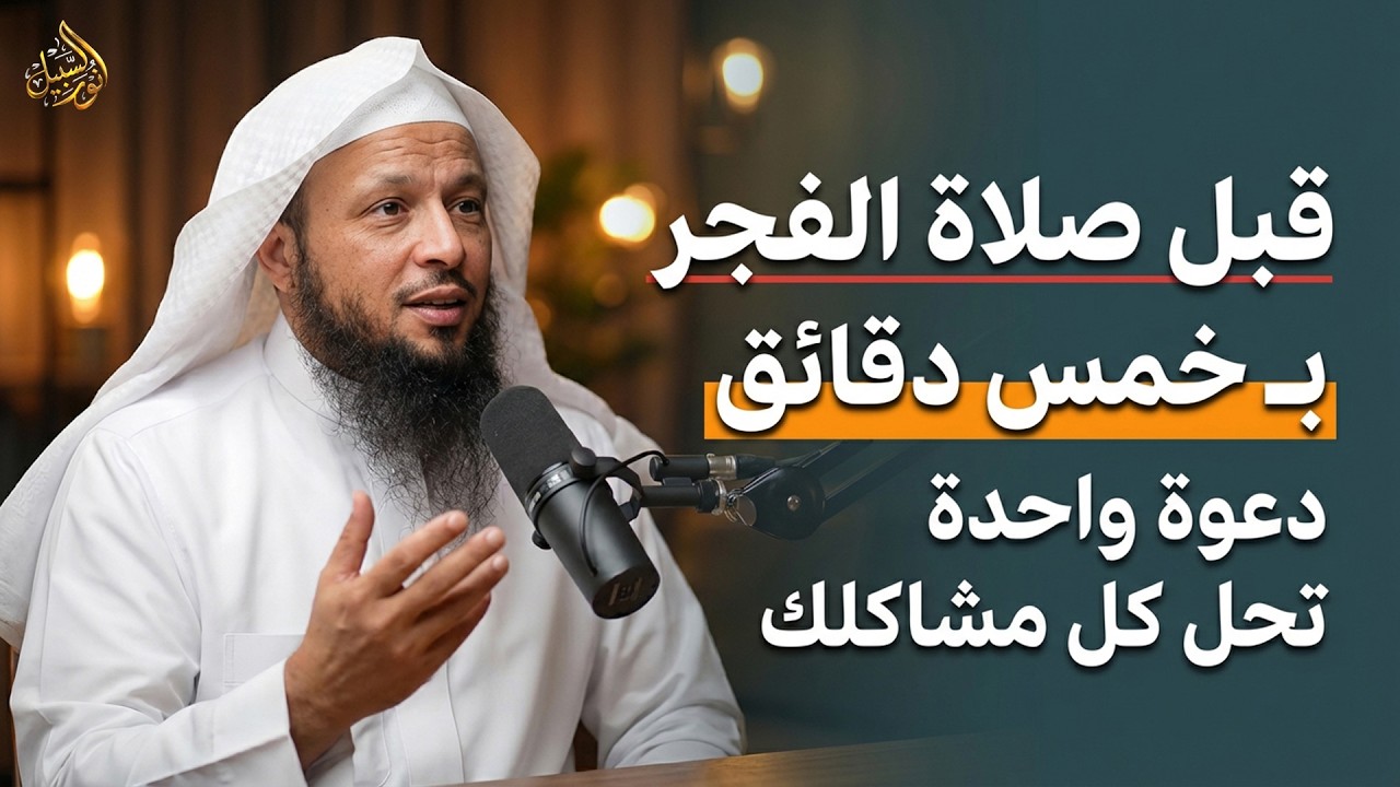 حل كل مشاكلك قبل صلاة الفجر بـ 5 دقائق في شهر رمضان ادع بهذا الدعاء .. الشيخ سعد العتيق