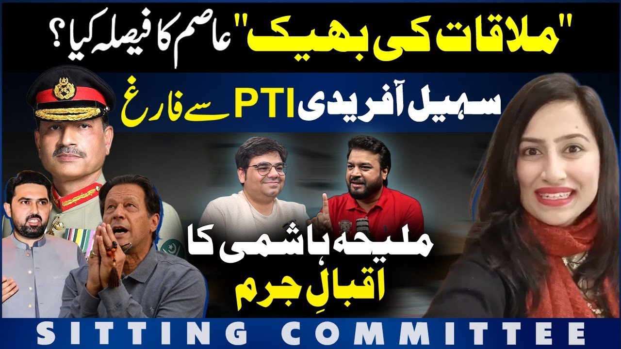 “Begging for a Meeting” — Asim’s Final Decision | Sohail Afridi Out of PTI | Maliha Confession