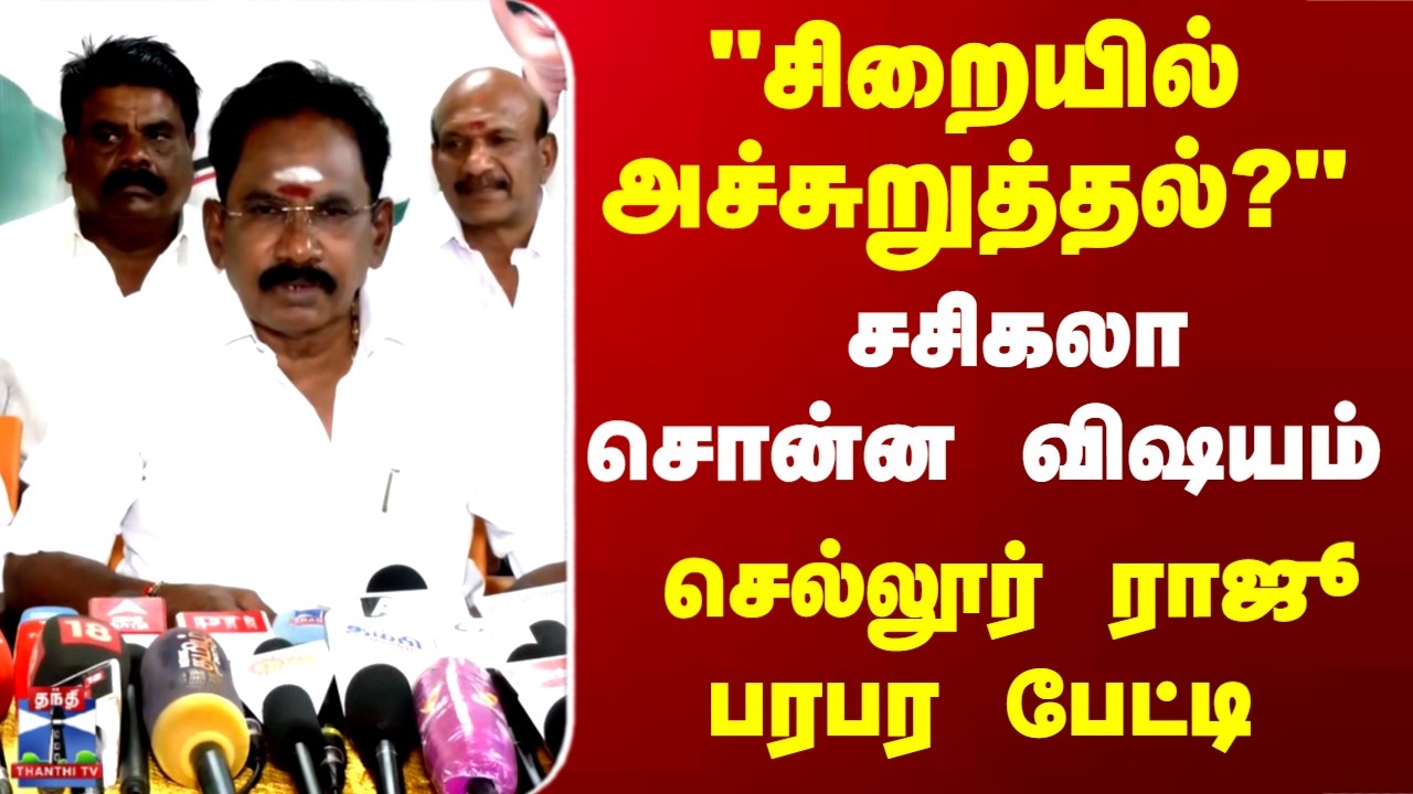 Sellur Raju | சிறையில் அச்சுறுத்தல்? சசிகலா சொன்ன விஷயம் செல்லூர் ராஜூ பரபர பேட்டி