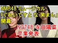 <NMB48上西怜>新喜劇・川畑泰史のためにわざと失敗? ミュージカル「ぐれいてすと な 笑まん」開幕・NGT48 寺田陽菜卒業発表