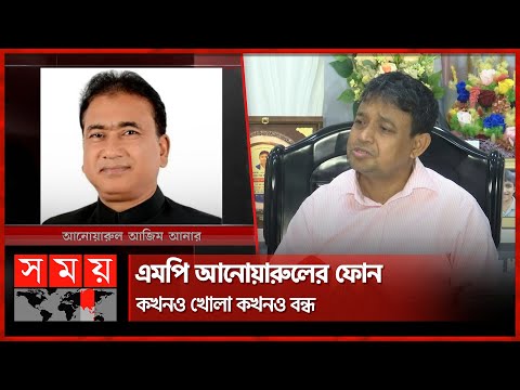 ভারতে গায়েব এমপি ব্ল্যাকমেইলের শিকার কি না খতিয়ে দেখছে ডিবি | Anwarul Azim Anar | Jhenaidah MP