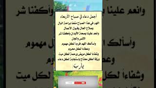 دعاء يوم الأربعاء المباركدعاء مستجاب بإذن اللهالدعاء دعاء_فيه_بركة_ورزق_وشفاء_اللهم_اشفي_الجميع