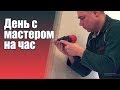 Как проходит день мастера на час?