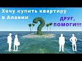 Хочу купить квартиру в Турции. Друг помоги.