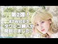 【TWICE】＃TWICE3 アルバム タワレコ購入分を開封しました！트와이스