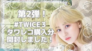 【TWICE】＃TWICE3 アルバム タワレコ購入分を開封しました！트와이스
