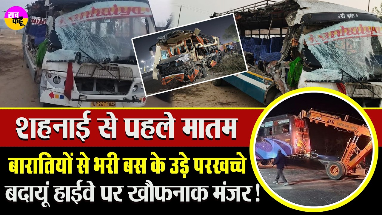 बारातियों की बस और रोडवेज में आमने-सामने भिड़ंत | Wedding Bus Crash Badaun | UP Road Accident |
