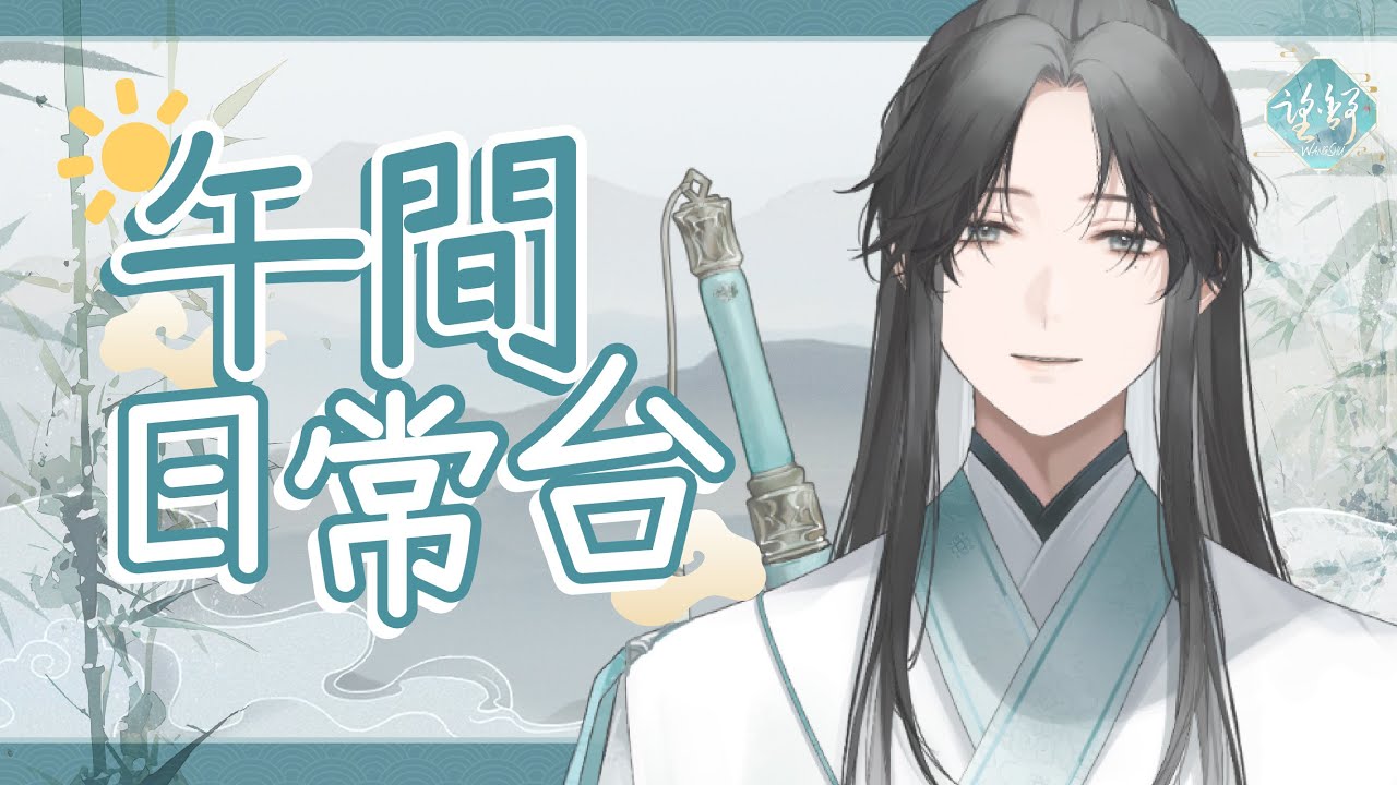 【#午間日常】大家午安!工作中開台讓大家監督!【望舒 Wang Shu】 | MYViki