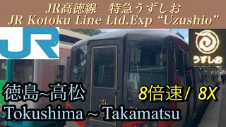 ８倍速【側面展望/train view】JR高徳線　特急うずしお号　徳島〜高松 / ８X Ltd Exp "Uzushio" Tokushima〜Takamatsu