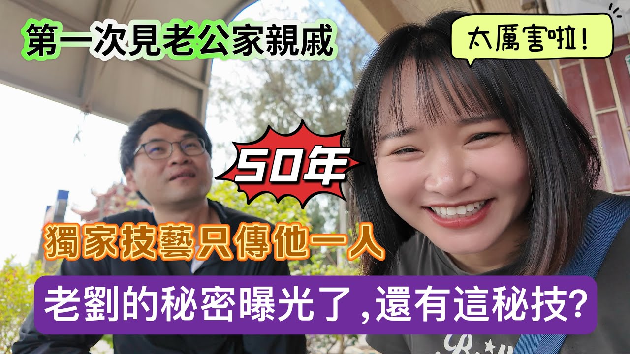 老公的秘密曝光！從印刷技術員到豆花職人的人生轉折！50年豆花秘技只傳一人？！老劉的大姨讓我震驚了！來嘉義過溝吃豆花、看廟會，一次感受最地道台味！#新住民#陸配#陸配在台灣#台灣