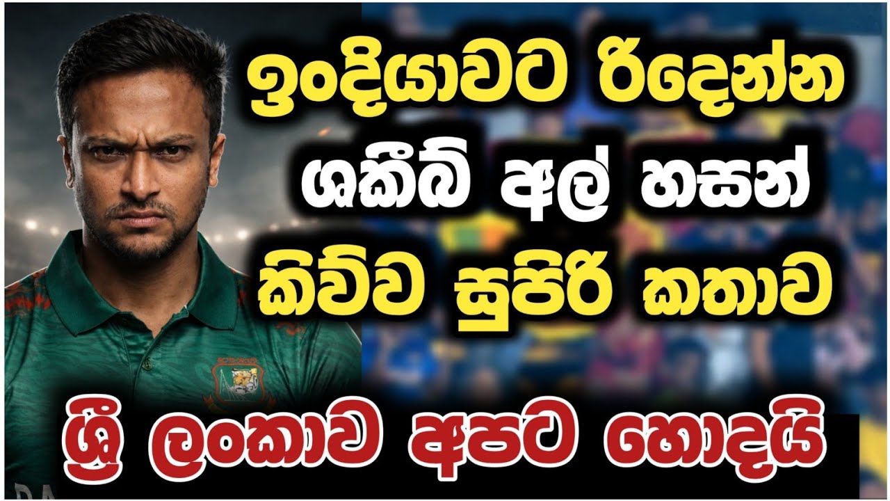 අපි ලංකාවට ආදරෙයි 😍 ශකීබ් කියයි Shakib Speech 2026 T20 Cricket Tournament Srilanka Ground 