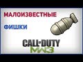 Малоизвестные фишки в Call Of Duty MW3