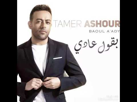 موسيقي فقط بقول عادى عاشور