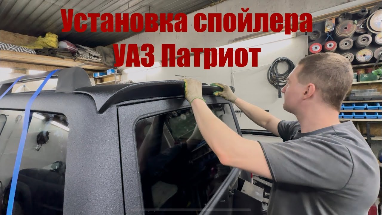 Как Установить спойлер Уаз Патриот. Дверь не течет 😁