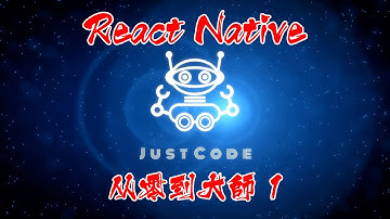 如何编写React Native - 从零到大师 1