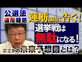 【蓮舫議員に告ぐ!】都知事選における公職選挙法違反疑惑を斬る!!