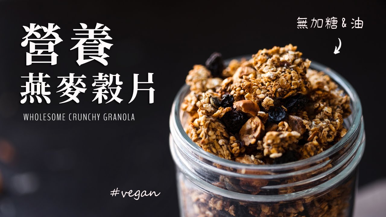 無加糖、無油也可以很酥脆！營養健康燕麥穀片 (純素) Healthy Granola (No Added Sugar, Oil-free, Vegan)