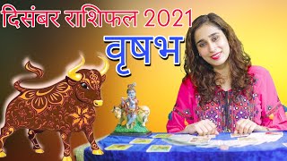 वृषभ राशि दिसम्बर 2021 राशिफल l Vrishabh Rashi December 2021 Rashifal I Taurus Horoscope Astrology