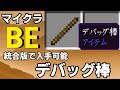【マイクラ】デバッグ棒の出し方・入手方法【スイッチ対応コマンド】