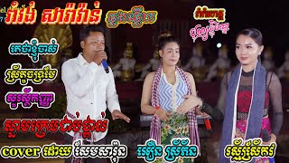 រាំវង់ សារ៉ាវ់ាន់,ឆ្លងឆ្លើយ,Romvong, Saravan, Correspondence,They say I, cream on the cheeks​,4kfull