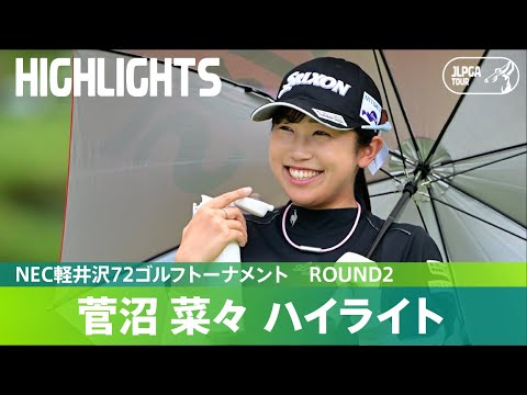 【Round2】菅沼菜々が単独首位で最終日へ！ハイライト｜NEC軽井沢72ゴルフトーナメント