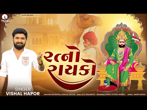 Ratno Rayko (રત્નો રાયકો) | Vishal Hapor | New Ramdevpir Song | New Devotional Song 2025