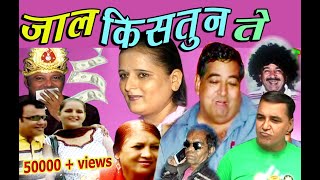 Jaal Kistun Te | Sindhi Comedy |  Funny Film | Ahmedabad Ji Mashoor | Jagdish Panjwani