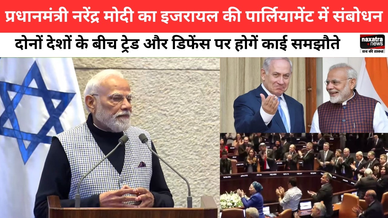 PM Modi का इजरायल की पार्लियामेंट में संबोधन, दोनों देशों के बीच ट्रेड और डिफेंस पर होगें काई समझौते
