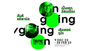 noble PLAY | On Going/ Going On...นิทรรศการศิลปะจาก เป็นเอก รัตนเรือง, สันติ แต้พานิช, THEATRE TO GO