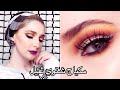 مكياج شتوي ثقيل ڤيديو تعاون مع سمر احمد هدير اسماء الانصاري مريم سعيد Noj Bold Makeup 