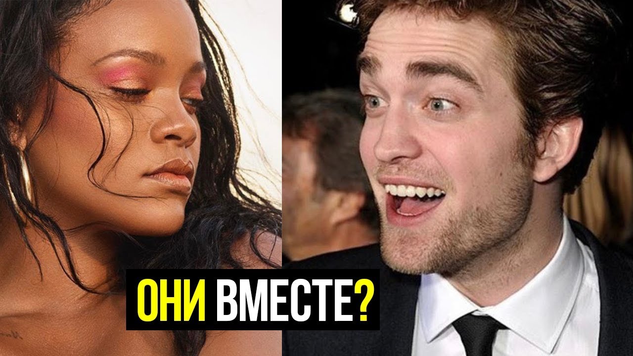 Певица Рианна и Роберт Паттинсон встречаются? - YouTube