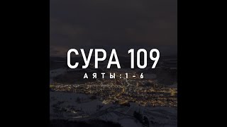 Сура 109 «Аль-Кафирун» - Salim Bahanan