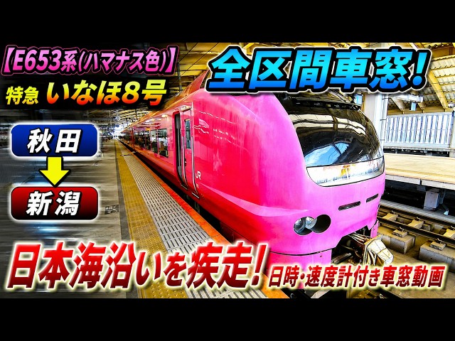 E653 Hamanasu】Ltd Exp Inaho 8 Akita→Niigata Full Window View w