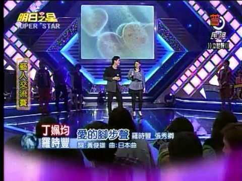 明日之星20111126藝人交流-愛的腳步聲(羅時豐+丁姵均)
