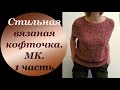 Вяжем стильную кофточку на спицах. МК. Часть 1