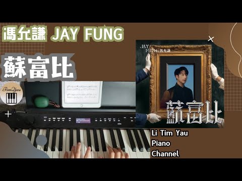 蘇富比 (Piano Cover) - 馮允謙