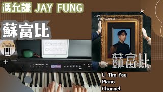 馮允謙 Jay Fung - 蘇富比 Priceless Piano Cover 鋼琴版 by Li Tim Yau