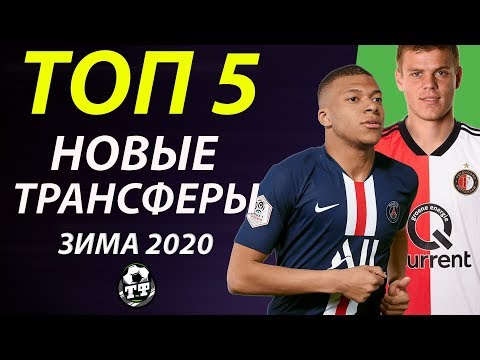 МБАППЕ УХОДИТ ИЗ ПСЖ КОКОРИН СМЕНИТ КОМАНДУ, РУБИН КУПИТ ИГРОКА АПЛ | СВЕЖИЕ ТРАНСФЕРНЫЕ СЛУХИ 2020