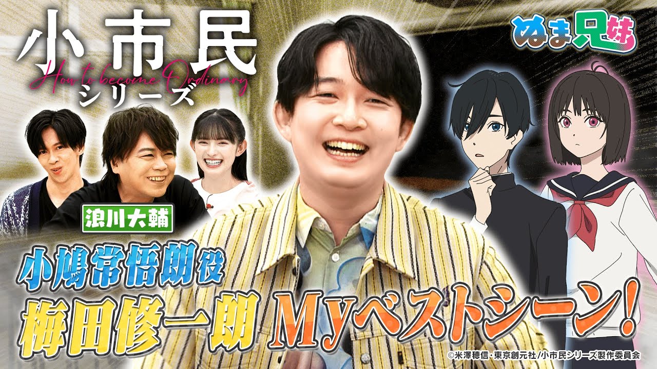 TVアニメ『小市民シリーズ』梅田修一朗が選ぶMYベストシーン【ぬま兄妹】