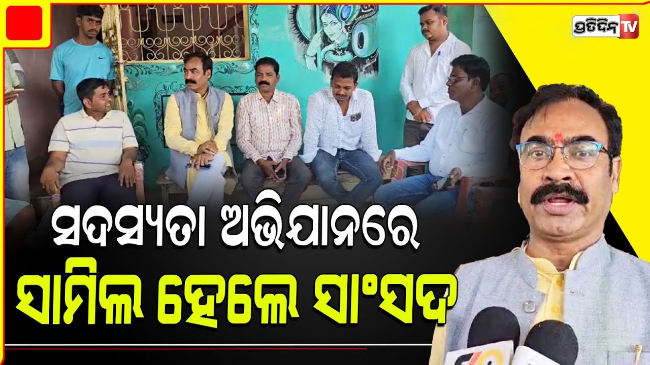 କନ୍ଧମାଳ ସାଂସଦ ସୁକାନ୍ତ ପାଣିଗ୍ରାହୀ ଦିନିକିଆ ଭଞ୍ଜନଗର ଗସ୍ତରେ, ସଦସ୍ୟତା ଅଭିଯାନରେ ସାମିଲ| Ganjam News.
