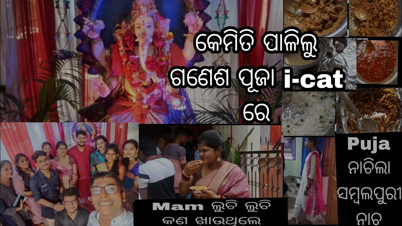 କେମିତି ପାଳିଲୁ ଗଣେଶ ପୂଜା icat ରେ ganesh puja celebrate in icat