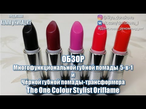 СВОТЧИ ПОМАД | Чёрная Губная Помада Трансформер The One Colour Stylist | НОВИНКИ Oriflame №17 (2018)