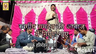 बिरहा गायक हरिमोहन यादव ने स्वर्गीय रामदेव की आवाज में गाया निर्गुण//singer Hari Mohan Yadav/nirgun
