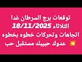 توقعات برج السرطان غدا/الثلاثاء 18/11/2025/اتجاهات وتحركات خطوه بخطوه💥  عدوك حبيبك مستقبل حب