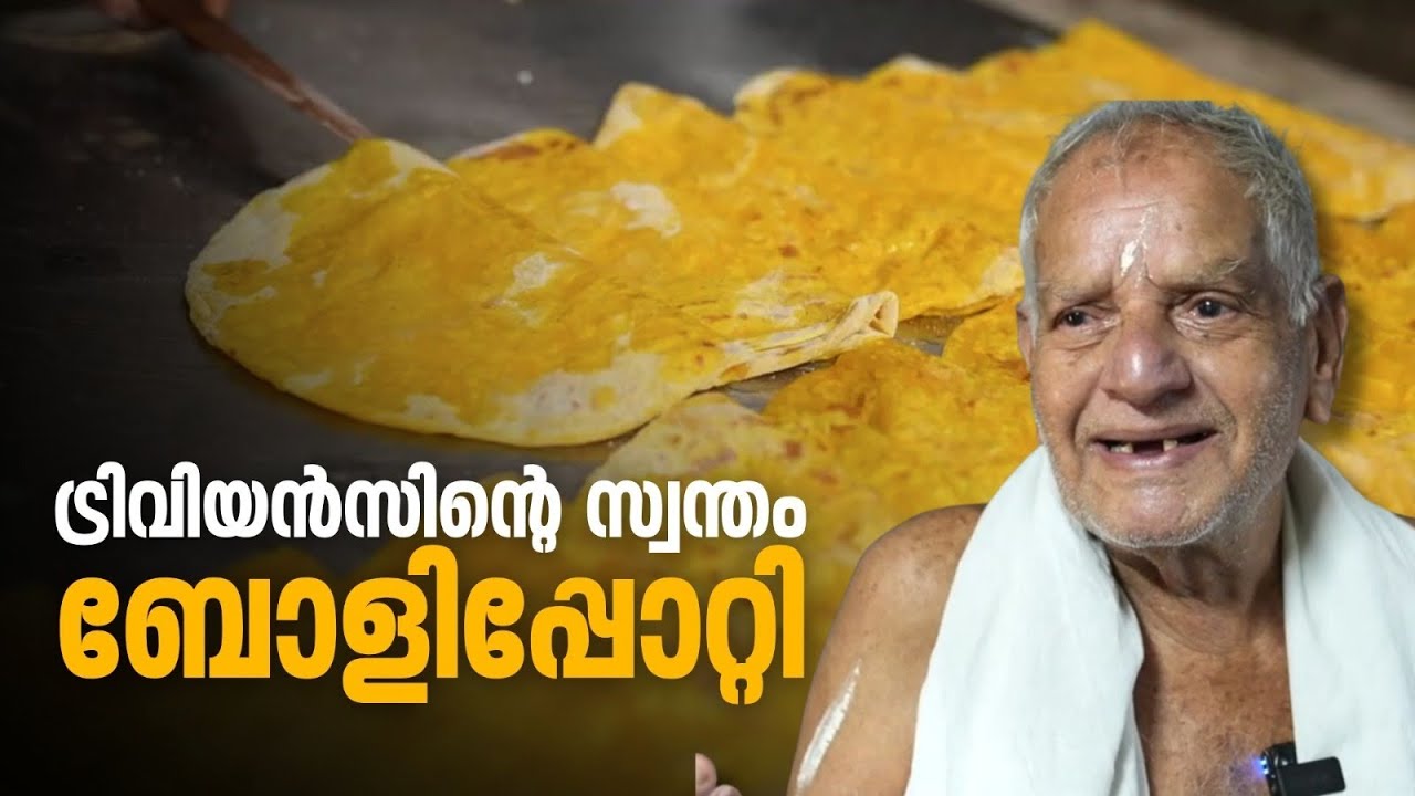 നൂറ്റാണ്ടുകളുടെ പഴക്കമുള്ള തലസ്ഥാന നഗരിയുടെ ബോളി പാരമ്പര്യം | ബോളി പോറ്റി