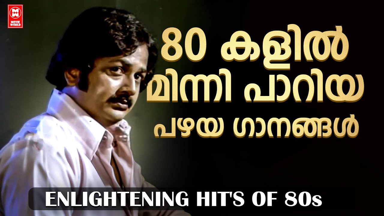 80 കളിൽ  മലയാളികൾ കേട്ട് കോരിത്തരിച്ച മനസ്സിൽ ഓമനിക്കുന്ന  സിനിമ ഗാനങ്ങൾ | Everlasting hits of 80 s