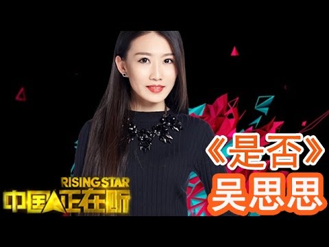 20141114 中国正在听 《是否》吴思思（纯享版）