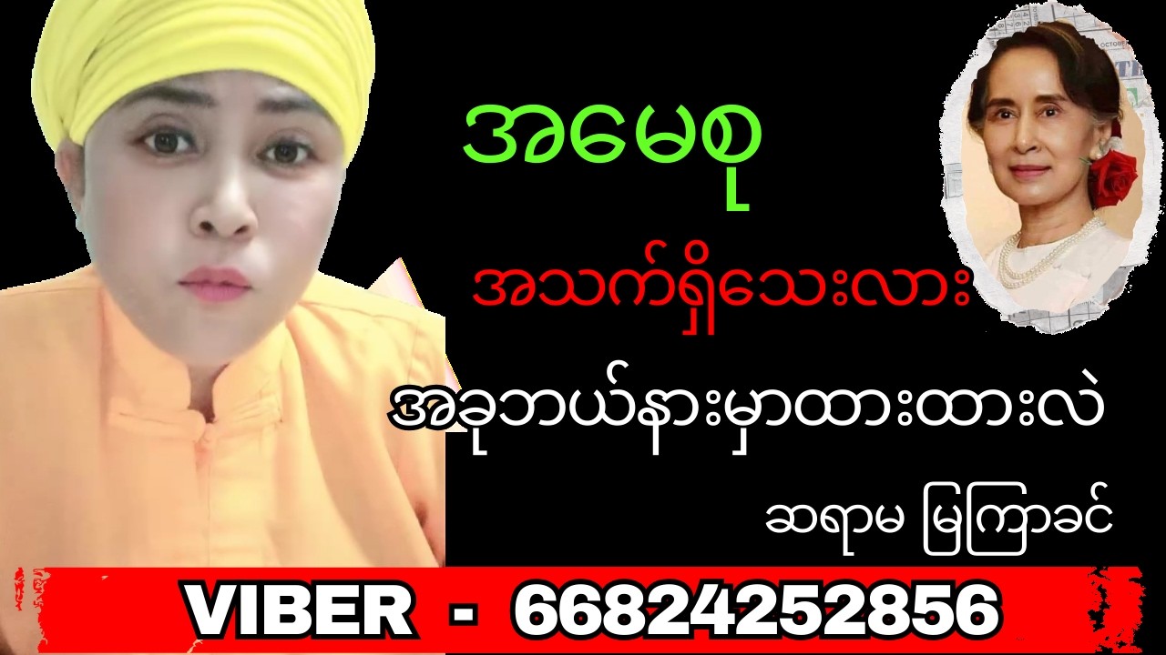 အမေစုနဲ့ပါတ်သက်လို့ ပြောပြမယ် ဆရာမ မြကြာခင်